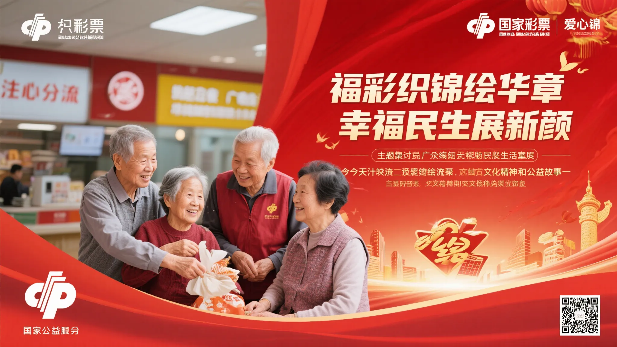 锦绣福彩描绘新篇 幸福民生焕新光